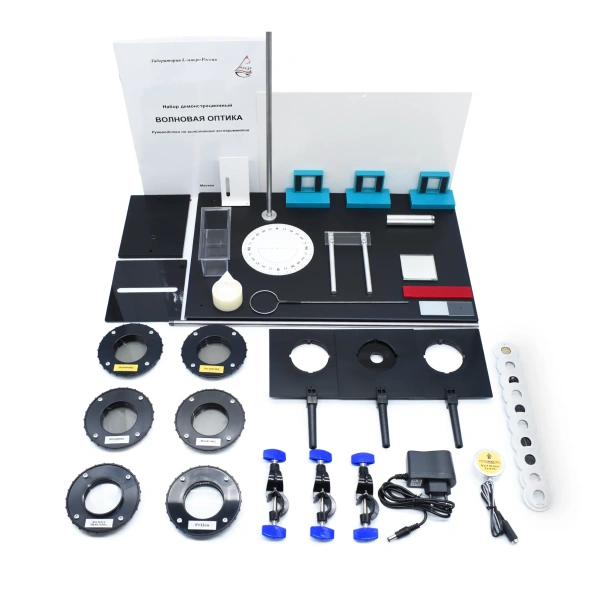 Набор демонстрационный «Волновая оптика»